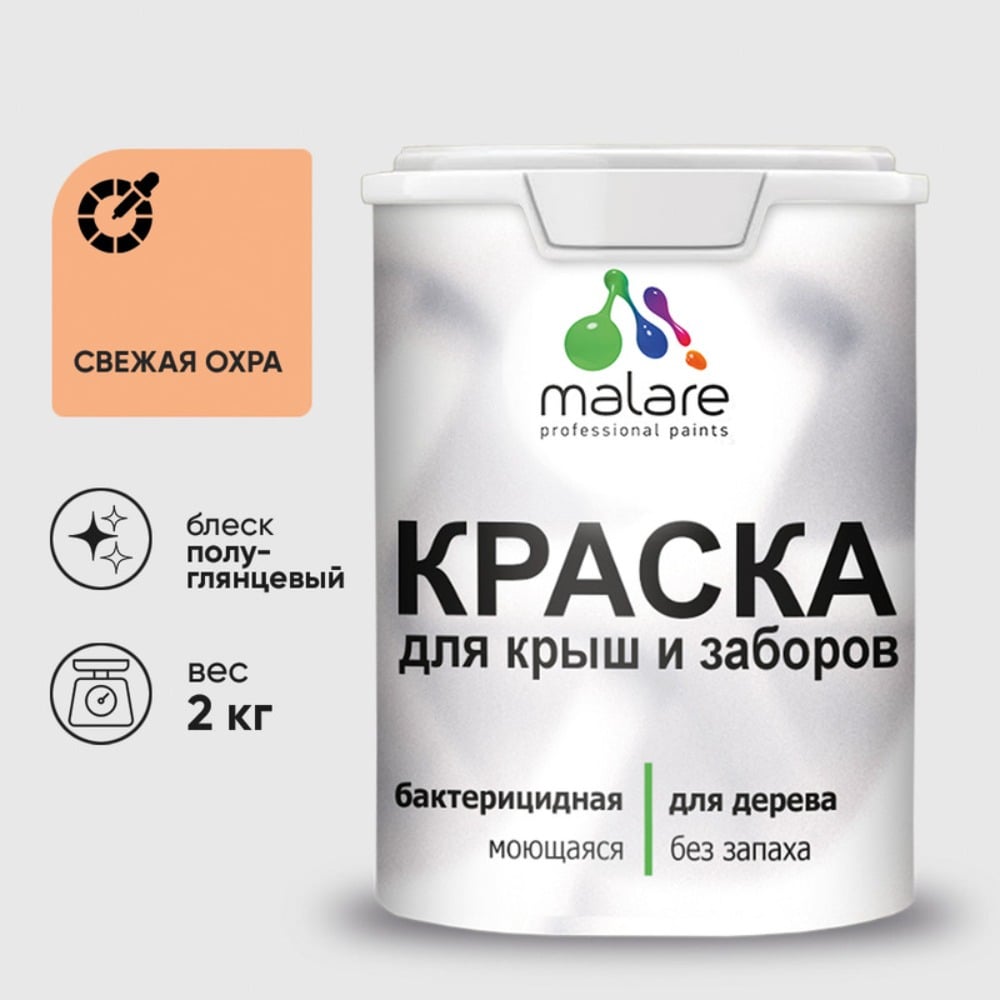 Резиновая краска MALARE для деревянного забора, по дереву для наружных и внутренних работ, без запаха полуглянцевая, свежая охра, 2 кг. КДЗЛСВЕПГ0200