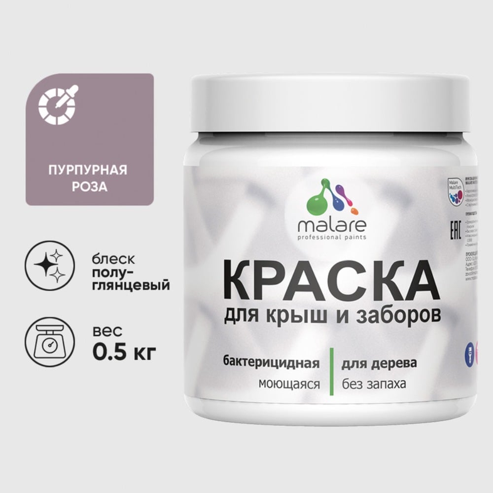 Резиновая краска MALARE для деревянного забора, по дереву для наружных и внутренних работ, без запаха полуглянцевая, пурпурная роза, 0.5 кг. КДЗЛПУРПГ0050