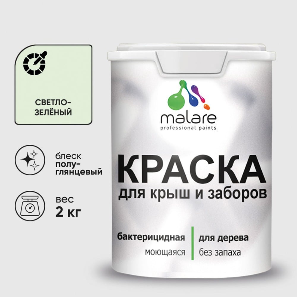 Резиновая краска MALARE для деревянного забора, по дереву для наружных и внутренних работ, без запаха полуглянцевая, светло-зеленый, 2 кг. КДЗЛСВЗПГ0200