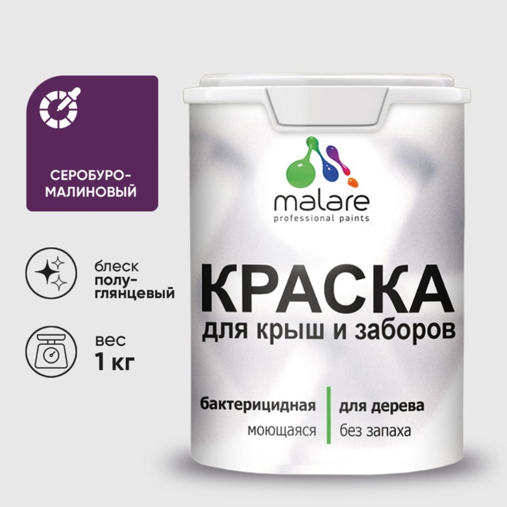 Резиновая краска MALARE для деревянного забора, по дереву для наружных и внутренних работ, без запаха полуглянцевая, серобуромалиновый, 1 кг КДЗЛСБМПГ0100