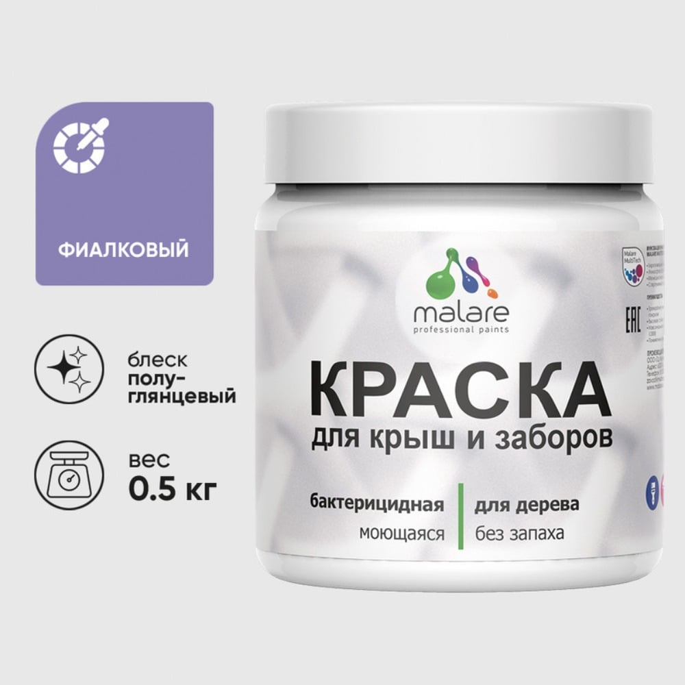 Резиновая краска MALARE для деревянного забора, по дереву для наружных и внутренних работ, без запаха полуглянцевая, фиалковый, 0.5 кг. КДЗЛФИАПГ0050