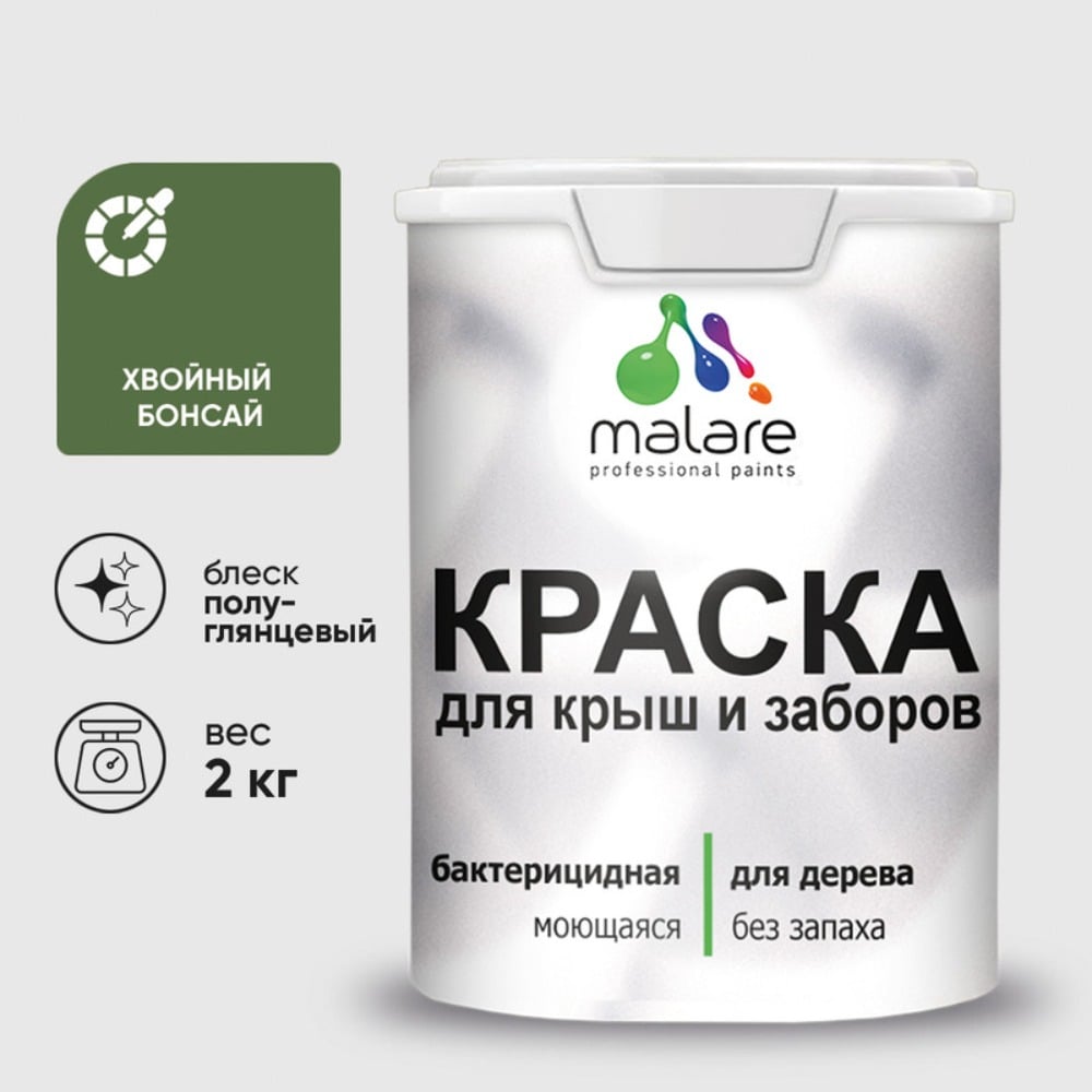 Резиновая краска MALARE для деревянного забора, по дереву для наружных и внутренних работ, без запаха полуглянцевая, хвойный бонсай, 2 кг. КДЗЛХВБПГ0200