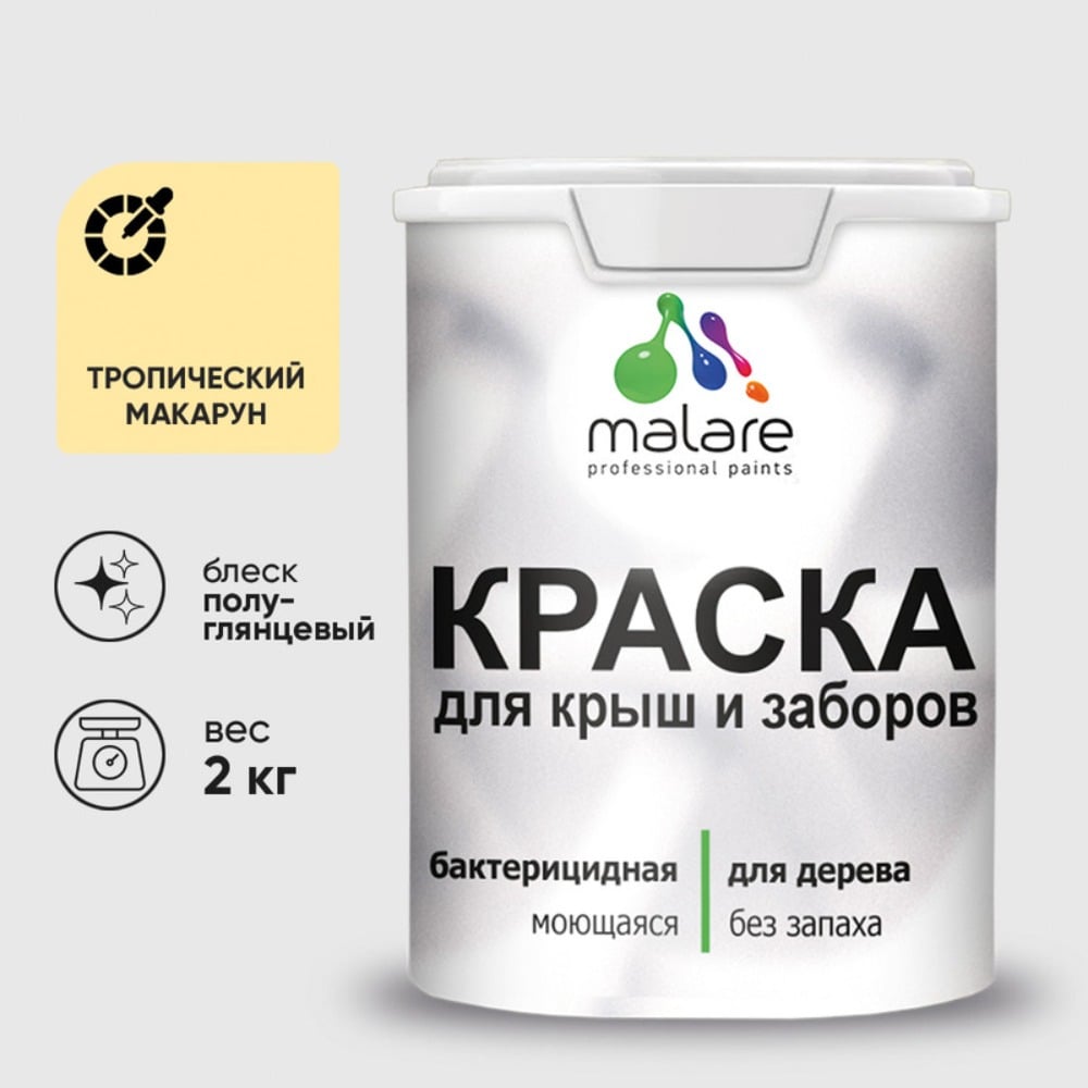 Резиновая краска MALARE для деревянного забора, по дереву для наружных и внутренних работ, без запаха полуглянцевая, тропический макарун, 2 кг. КДЗЛТРМПГ0200