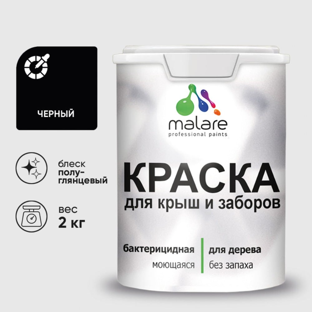 Резиновая краска MALARE для деревянного забора, по дереву для наружных и внутренних работ, без запаха полуглянцевая, черный, 2 кг. КДЗЛЧЕРПГ0200