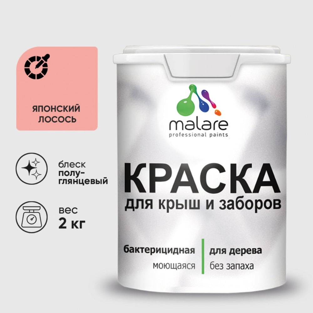 Резиновая краска MALARE для деревянного забора, по дереву для наружных и внутренних работ, без запаха полуглянцевая, японский лосось, 2 кг. КДЗЛЯПЛПГ0200