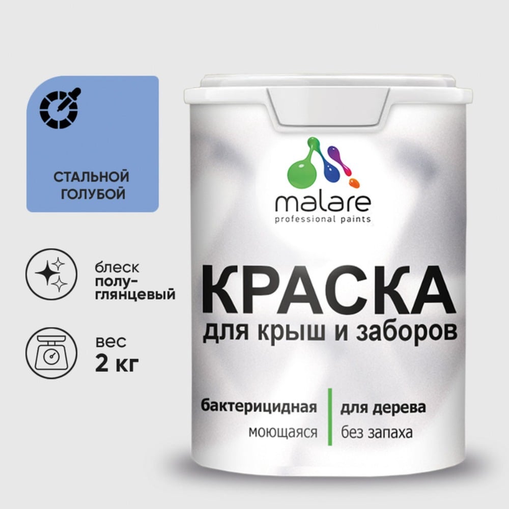Резиновая краска MALARE для деревянного забора, по дереву для наружных и внутренних работ, без запаха полуглянцевая, стальной голубой, 2 кг. КДЗЛСТГПГ0200
