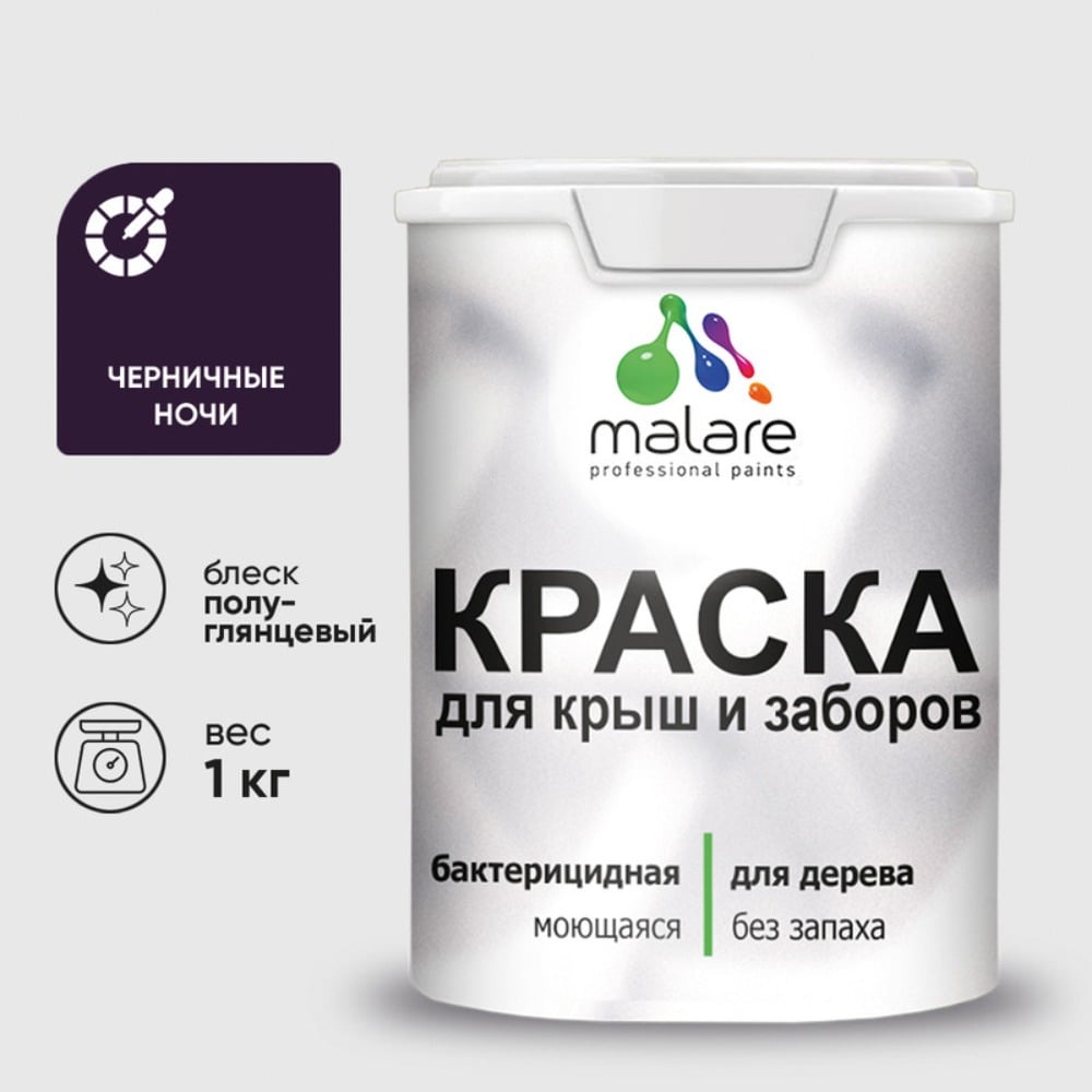 Резиновая краска MALARE для деревянного забора, по дереву для наружных и внутренних работ, без запаха полуглянцевая, черничные ночи, 1 кг. КДЗЛЧЕНПГ0100