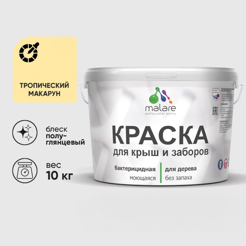 Резиновая краска MALARE для деревянного забора, по дереву для наружных и внутренних работ, без запаха полуглянцевая, тропический макарун, 10 кг. КДЗЛТРМПГ1000