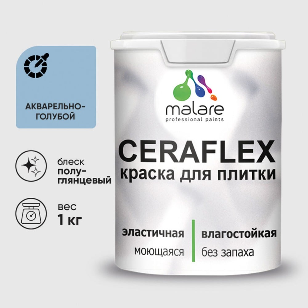 Краска резиновая MALARE Ceraflex для плитки, акварельно-голубой, полуглянцевый, 1 кг ККРФЛКСЛАКГПГ0100