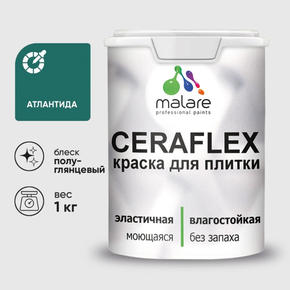 Краска резиновая MALARE Ceraflex для плитки, атлантида, полуглянцевый, 1 кг ККРФЛКСЛАТЛПГ0100