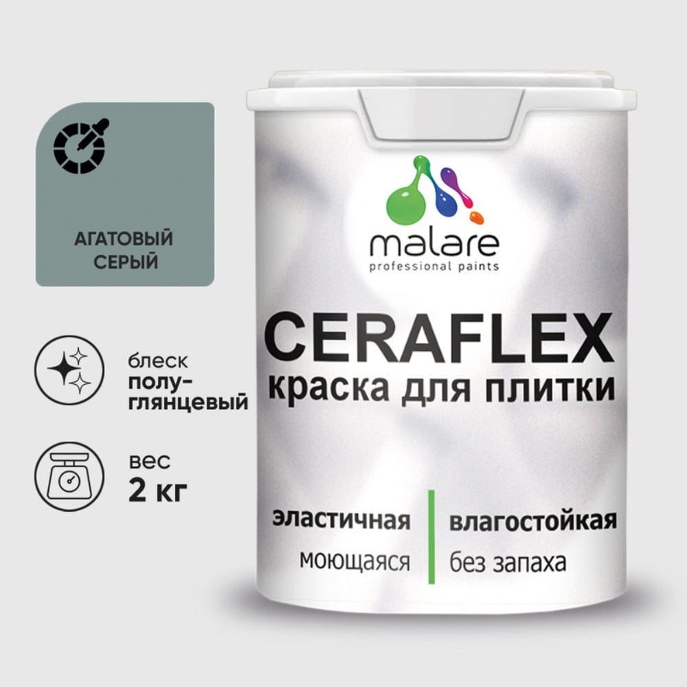 Краска резиновая MALARE Ceraflex для плитки, агатовый серый, полуглянцевый, 2 кг ККРФЛКСЛАГСПГ0200