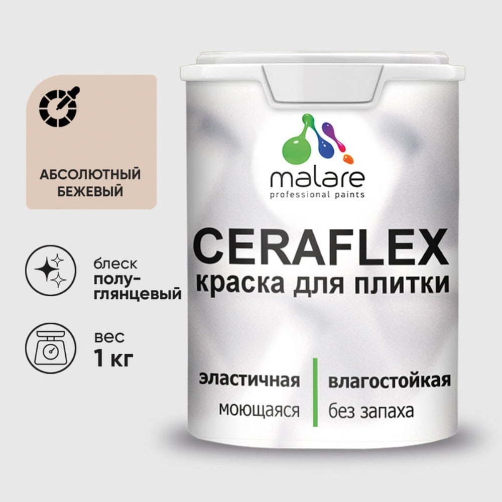 Краска резиновая MALARE Ceraflex для плитки, абсолютный бежевый, полуглянцевый, 1 кг ККРФЛКСЛАББПГ0100