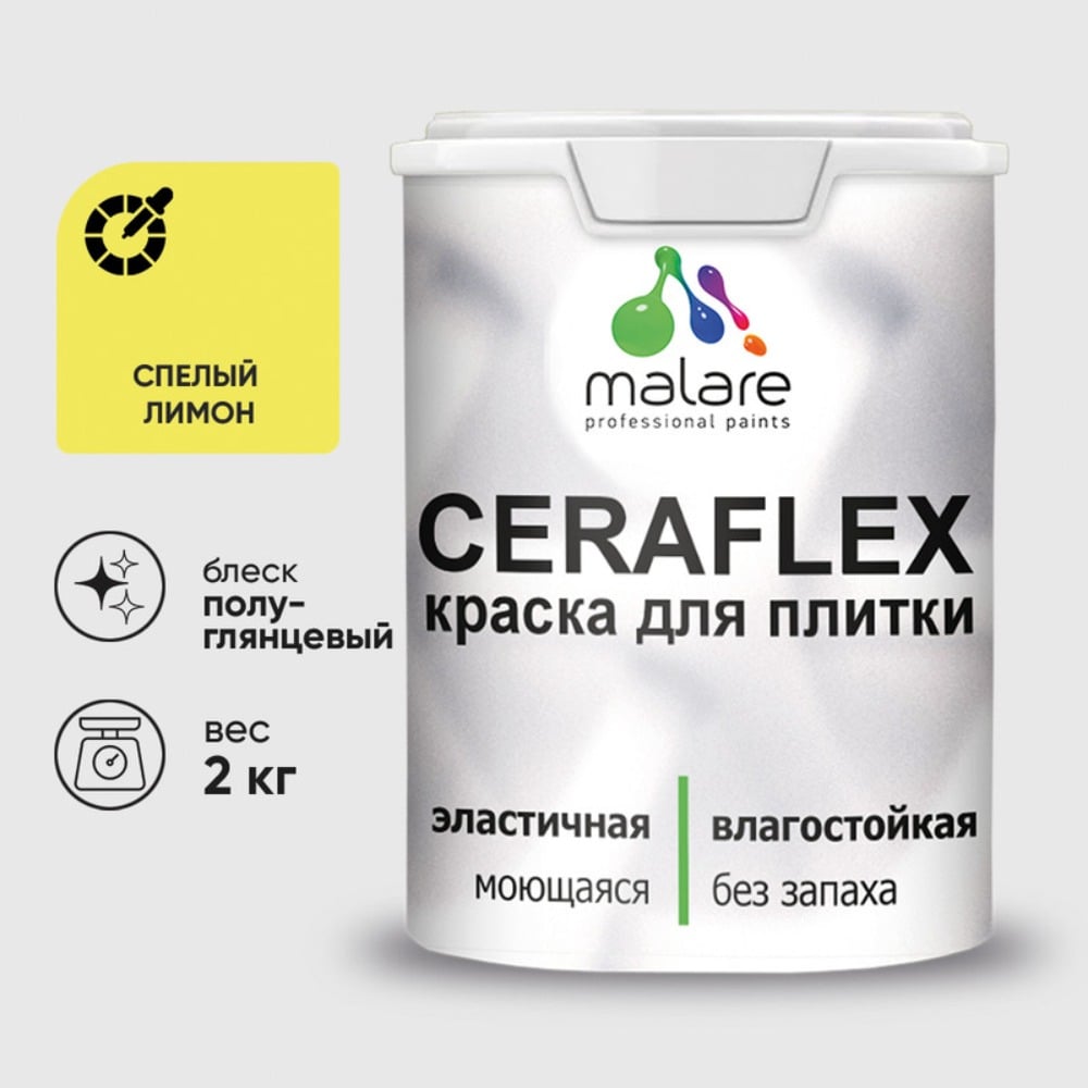 Изображение товара Краска резиновая MALARE Ceraflex спелый лимон глянцевая 2 кг