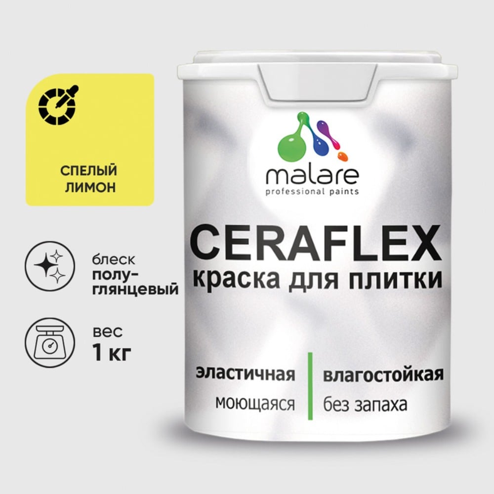 Изображение товара Краска резиновая MALARE Ceraflex для плитки спелый лимон полуглянцевая 1 кг