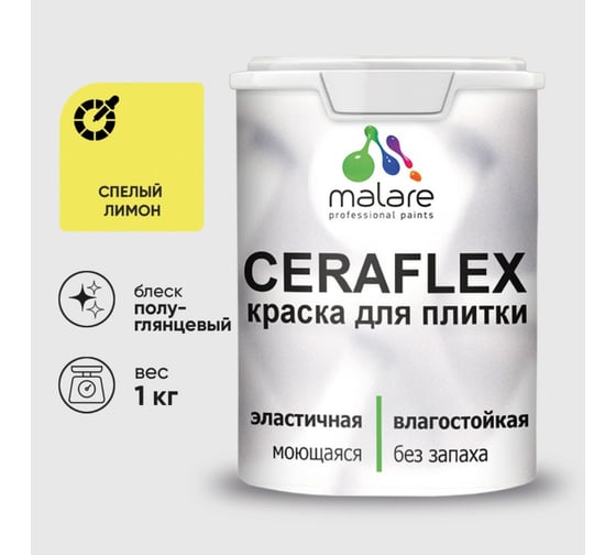 Изображение товара Краска резиновая MALARE Ceraflex для плитки, спелый лимон, полуглянцевый, 1 кг 4660504712159