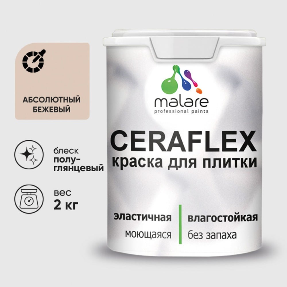 Изображение товара Резиновая краска для плитки Malare Ceraflex полуглянцевая 2 кг