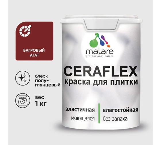 Изображение товара Краска резиновая MALARE Ceraflex для плитки, багровый агат, полуглянцевый, 1 кг 4660504712555