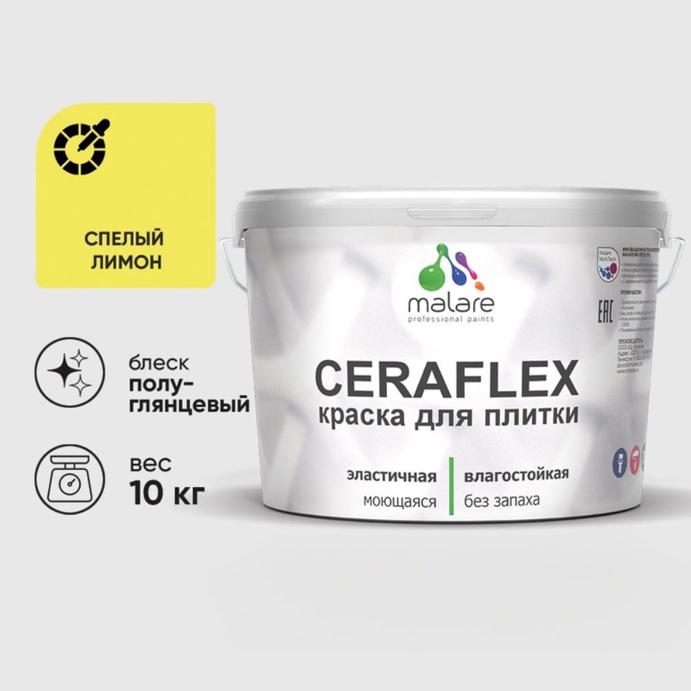 Краска резиновая MALARE Ceraflex для плитки, спелый лимон, полуглянцевый, 10 кг ККРФЛКСЛСПЛПГ1000