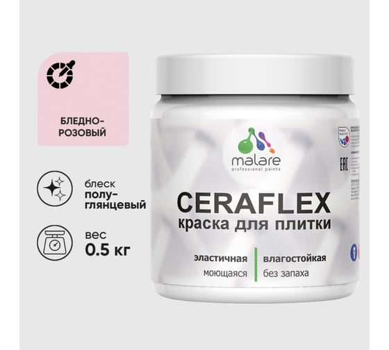 Изображение товара Краска резиновая MALARE Ceraflex для плитки, бледно-розовый, полуглянцевый, 0.5 кг 4660504712708