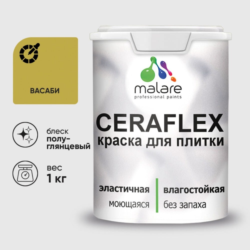 Изображение товара Краска резиновая MALARE Ceraflex для плитки внутри и снаружи 1 кг васаби