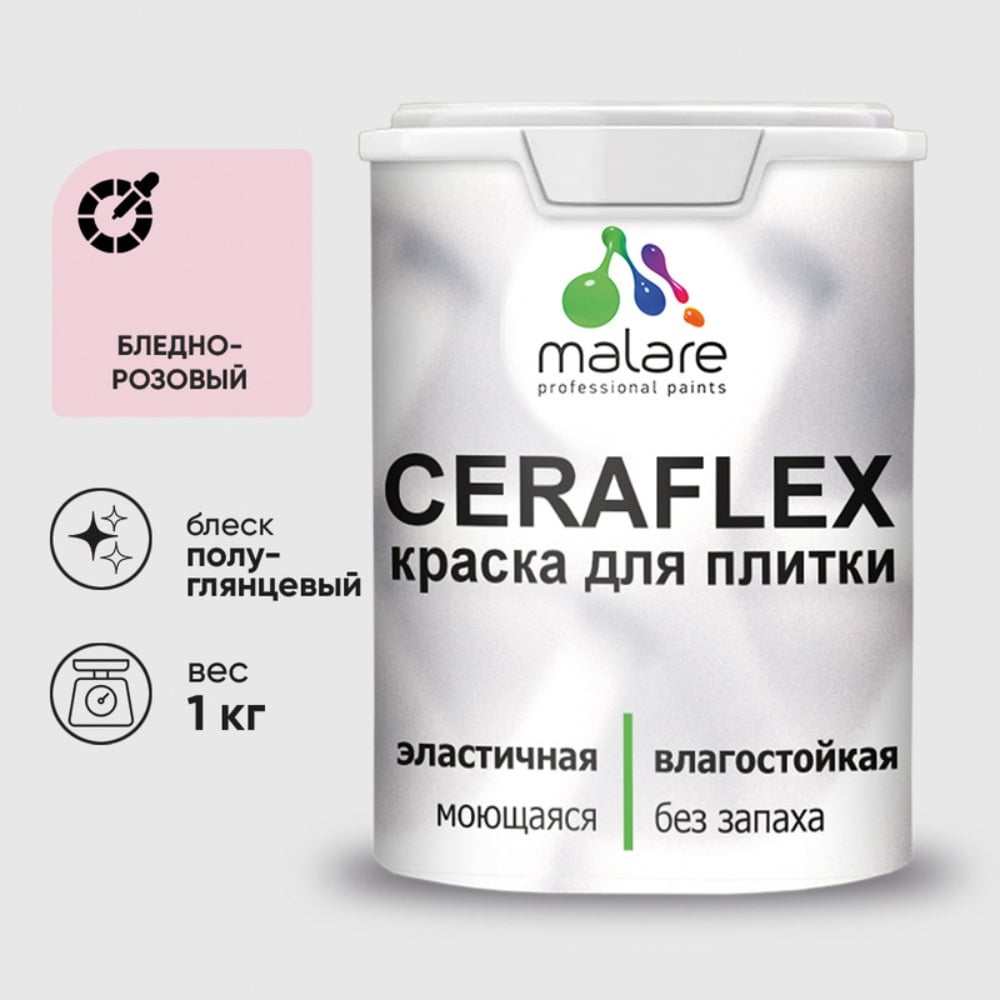 Краска резиновая MALARE Ceraflex для плитки, бледно-розовый, полуглянцевый, 1 кг ККРФЛКСЛБЛРПГ0100