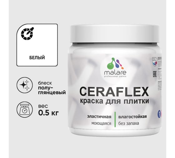 Изображение товара Краска резиновая MALARE Ceraflex для плитки, белый, полуглянцевый, 0.5 кг 4660504712623