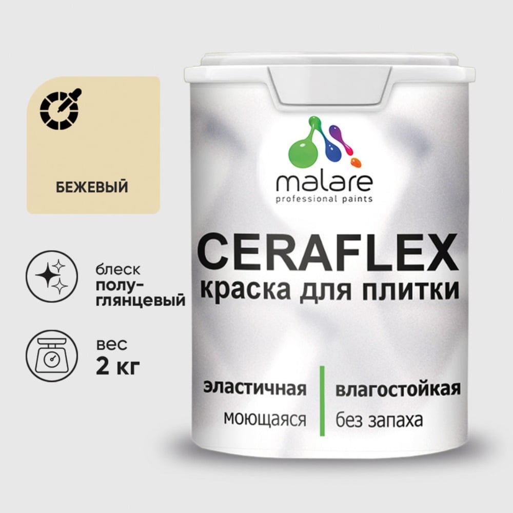 Изображение товара Краска резиновая MALARE Ceraflex для плитки, бежевый, полуглянцевый, 2 кг ККРФЛКСЛБЕЖПГ0200 Изображение товара Краска резиновая MALARE Ceraflex для плитки, бежевый, полуглянцевый, 2 кг ККРФЛКСЛБЕЖПГ0200