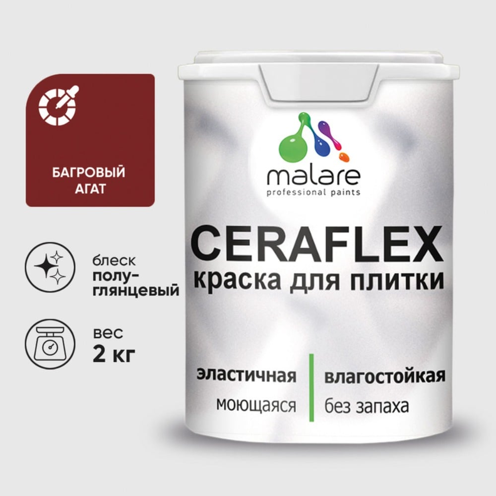 Изображение товара Резиновая краска для плитки MALARE Ceraflex 2 кг багровый агат полуглянцевая