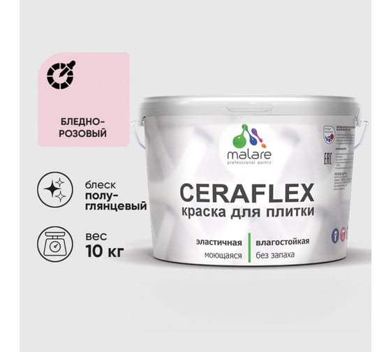 Изображение товара Краска резиновая MALARE Ceraflex для плитки, бледно-розовый, полуглянцевый, 10 кг 4660504712722