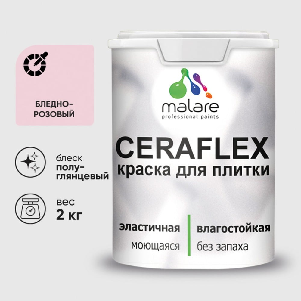 Изображение товара Краска резиновая MALARE Ceraflex для плитки, бледно-розовый, полуглянцевый, 2 кг ККРФЛКСЛБЛРПГ0200