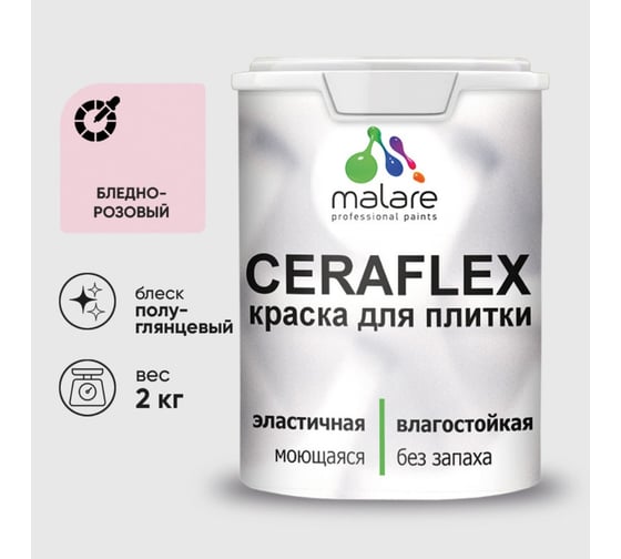 Изображение товара Краска резиновая MALARE Ceraflex для плитки, бледно-розовый, полуглянцевый, 2 кг ККРФЛКСЛБЛРПГ0200