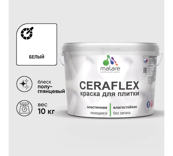Изображение товара Краска резиновая MALARE Ceraflex для плитки, белый, полуглянцевый, 10 кг 4660504712647