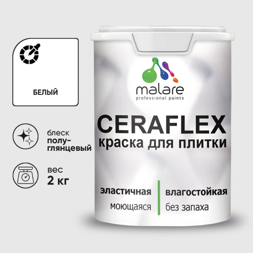 Изображение товара Краска резиновая MALARE Ceraflex для плитки, белый, полуглянцевый, 2 кг ККРФЛКСЛБЕЛПГ0200