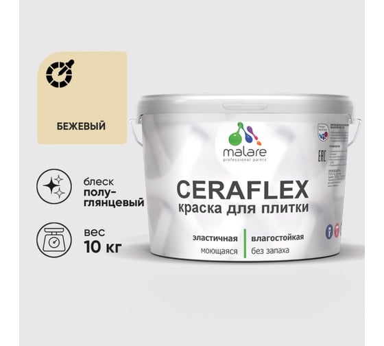 Изображение товара Краска резиновая MALARE Ceraflex для плитки, бежевый, полуглянцевый, 10 кг ККРФЛКСЛБЕЖПГ1000
