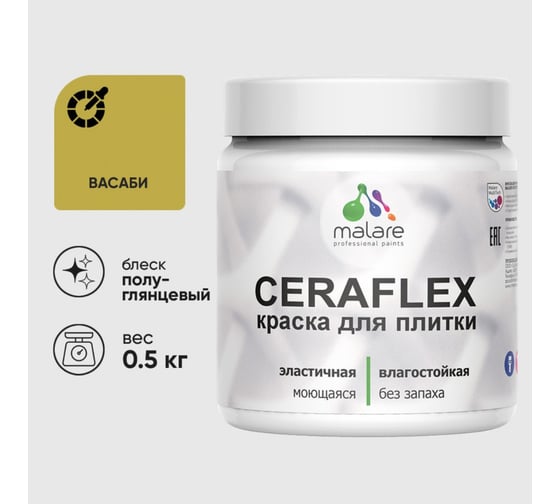 Изображение товара Краска резиновая MALARE Ceraflex для плитки, васаби, полуглянцевый, 0.5 кг 4660504712746