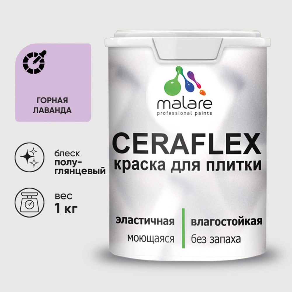 Краска резиновая MALARE Ceraflex для плитки, горная лаванда, полуглянцевый, 1 кг ККРФЛКСЛГОРПГ0100