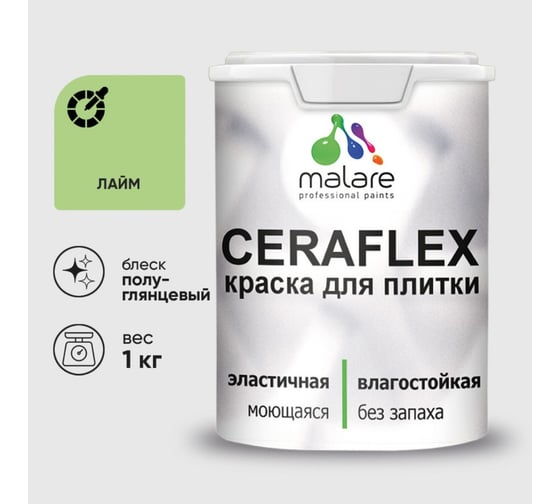 Изображение товара Краска резиновая MALARE Ceraflex для плитки, лайм, полуглянцевый, 1 кг 4660504713477