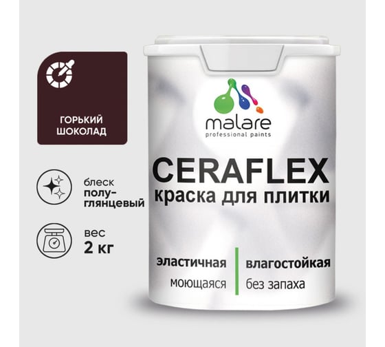 Изображение товара Краска резиновая MALARE Ceraflex для плитки, горький шоколад, полуглянцевый, 2 кг ККРФЛКСЛГОШПГ0200