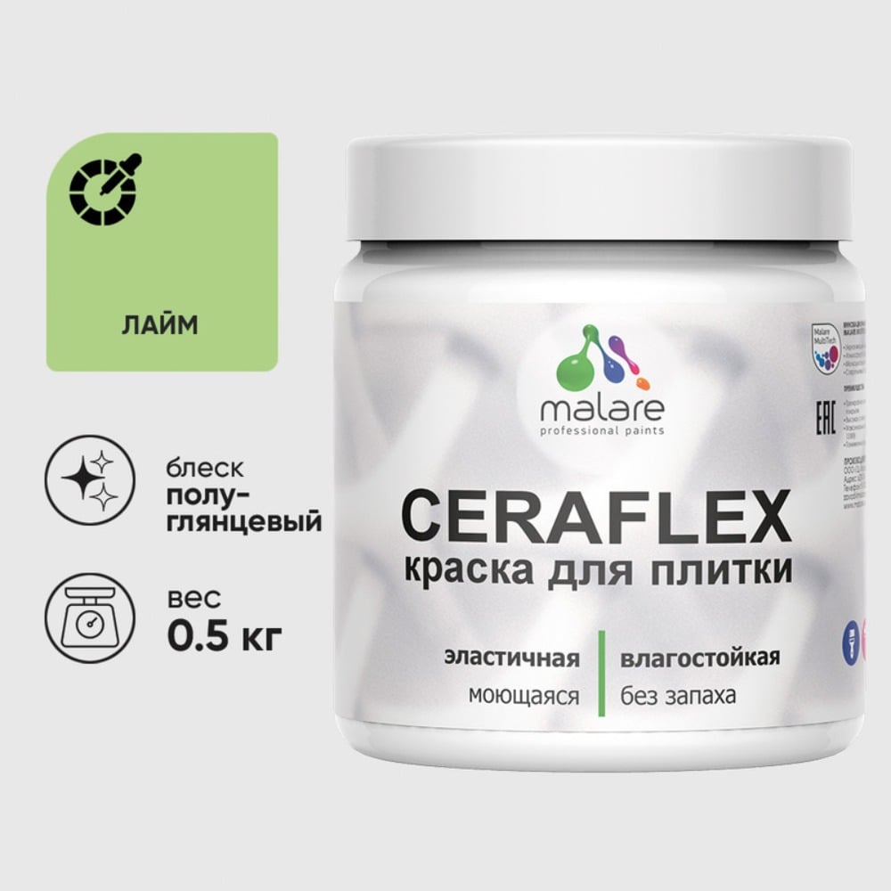 Краска резиновая MALARE Ceraflex для плитки, лайм, полуглянцевый, 0.5 кг ККРФЛКСЛЛАИПГ0050