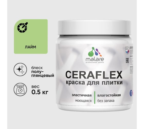 Изображение товара Краска резиновая MALARE Ceraflex для плитки, лайм, полуглянцевый, 0.5 кг 4660504713460