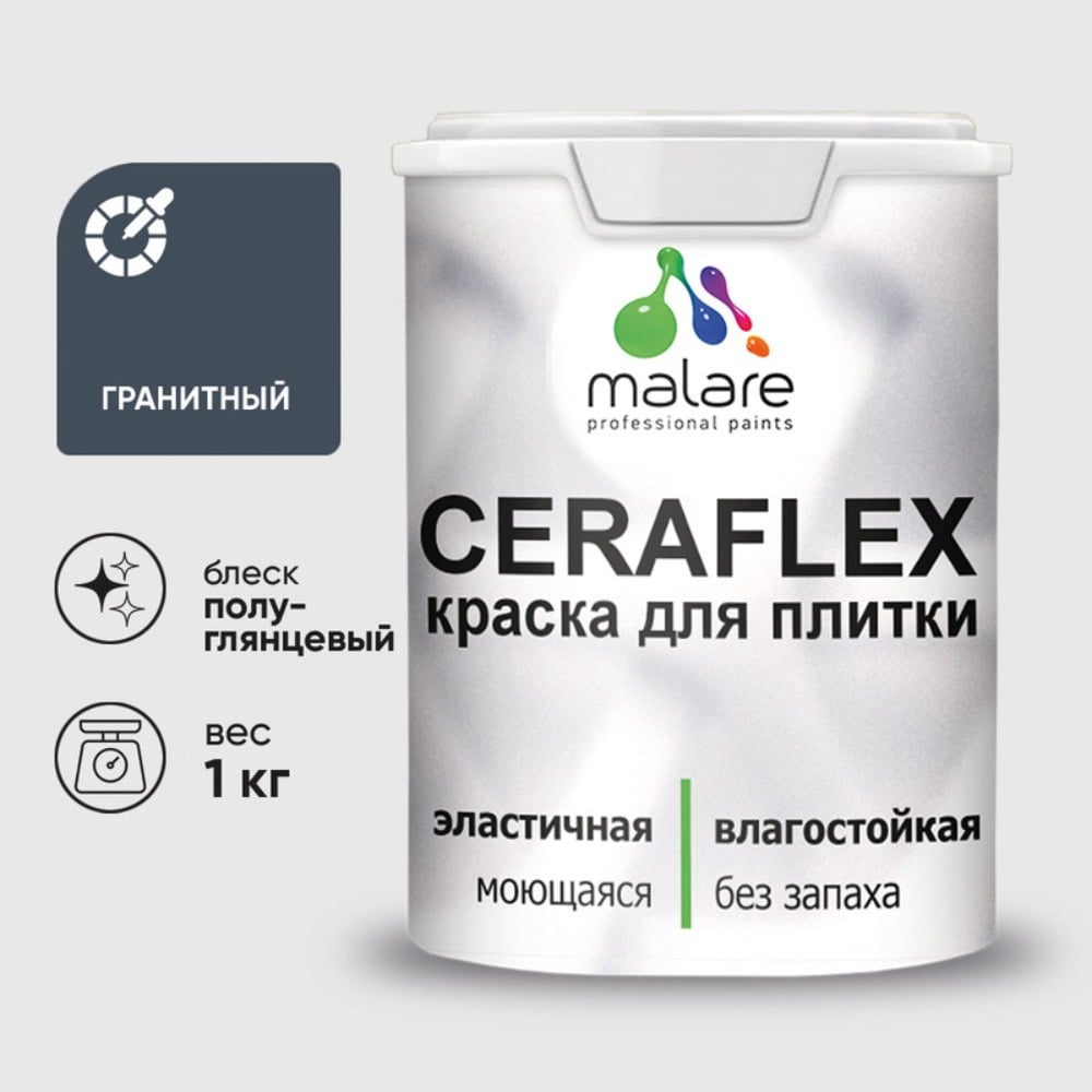 Краска резиновая MALARE Ceraflex для плитки, гранитный, полуглянцевый, 1 кг ККРФЛКСЛГРАПГ0100