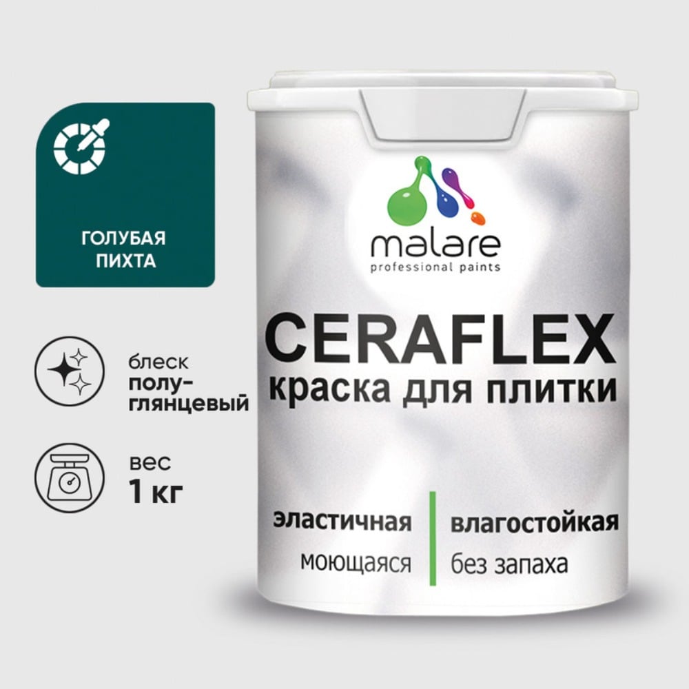 Изображение товара Краска резиновая MALARE Ceraflex для плитки, голубая пихта, полуглянцевый, 1 кг ККРФЛКСЛГОППГ0100 Изображение товара Краска резиновая MALARE Ceraflex для плитки, голубая пихта, полуглянцевый, 1 кг ККРФЛКСЛГОППГ0100