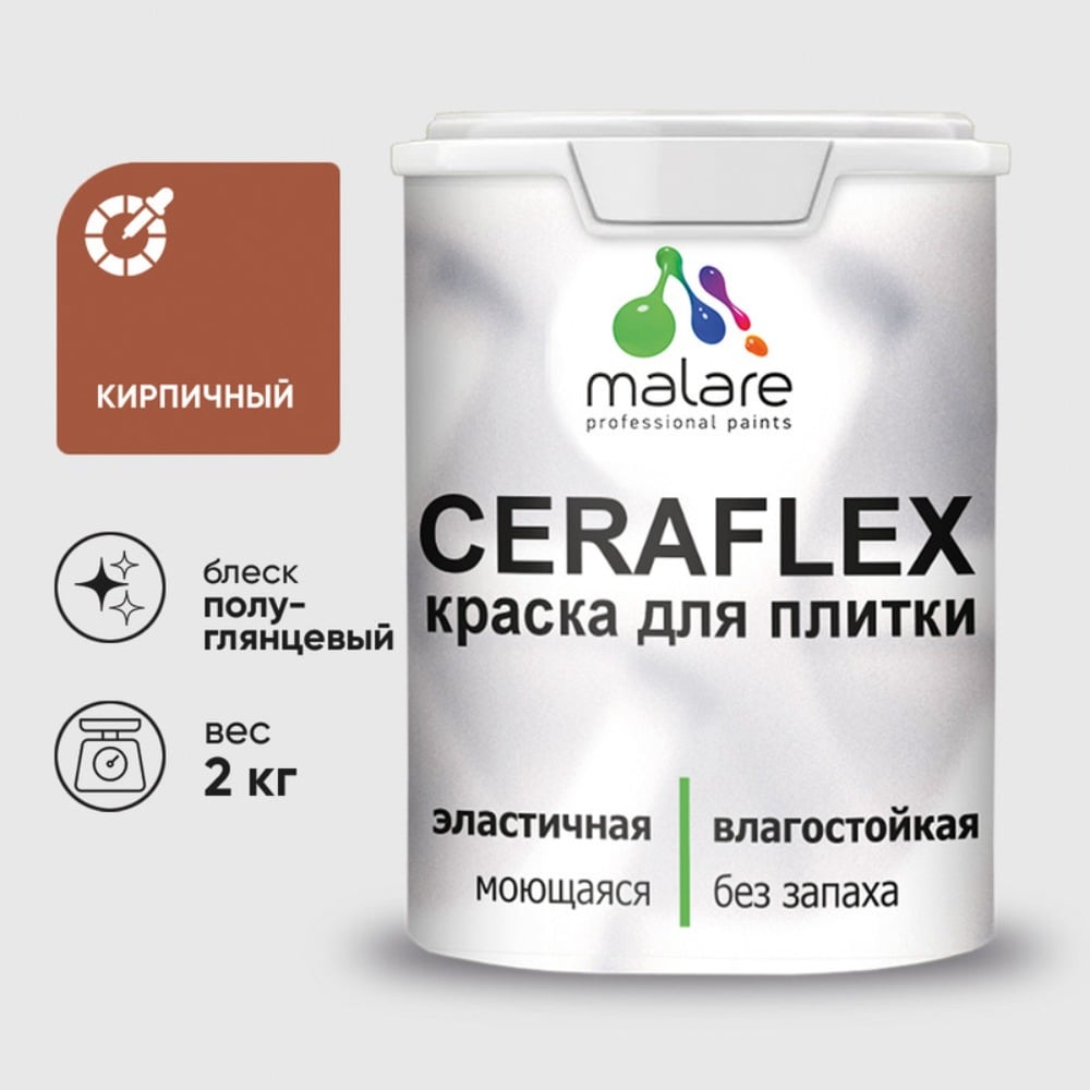 Изображение товара Краска резиновая MALARE Ceraflex для плитки, кирпичный, полуглянцевый, 2 кг 4660504713415