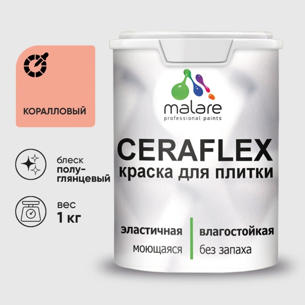 Краска резиновая MALARE Ceraflex для плитки, коралловый, полуглянцевый, 1 кг ККРФЛКСЛКРЛПГ0100