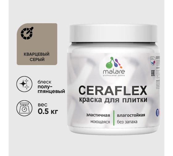 Изображение товара Краска резиновая MALARE Ceraflex для плитки, кварцевый серый, полуглянцевый, 0.5 кг 4660504713347