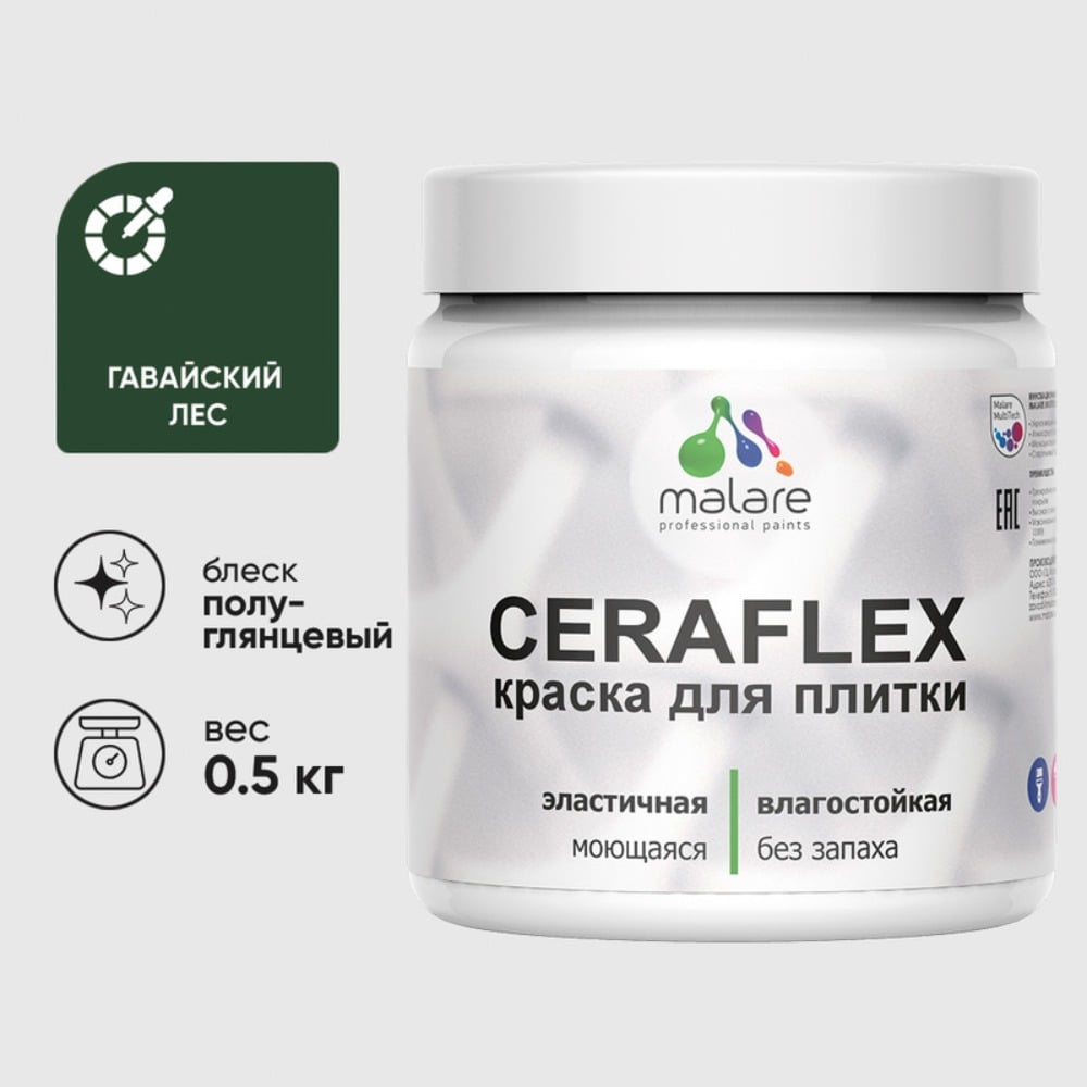 Краска резиновая MALARE Ceraflex для плитки, гавайский лес, полуглянцевый, 0.5 кг ККРФЛКСЛГАЛПГ0050