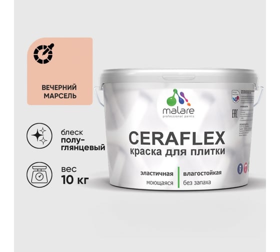 Изображение товара Краска резиновая MALARE Ceraflex для плитки, вечерний марсель, полуглянцевый, 10 кг 4660504712845