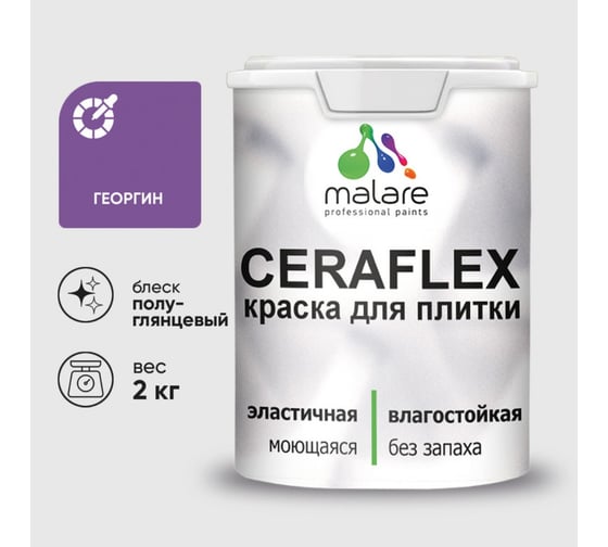 Изображение товара Краска резиновая MALARE Ceraflex для плитки, георгин, полуглянцевый, 2 кг 4660504713019