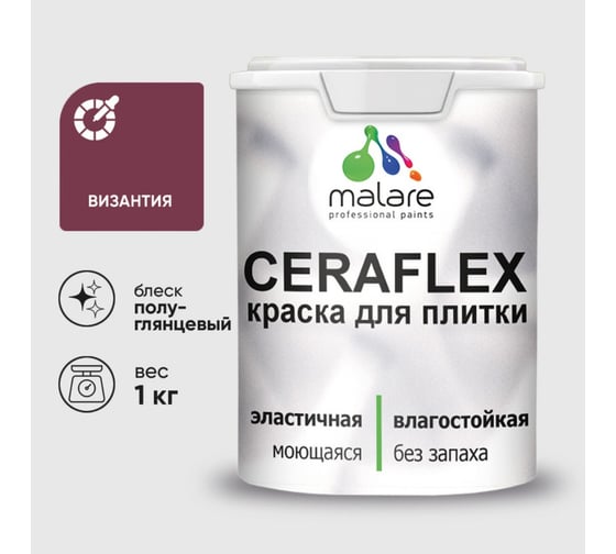 Изображение товара Краска резиновая MALARE Ceraflex для плитки, византия, полуглянцевый, 1 кг 4660504712876