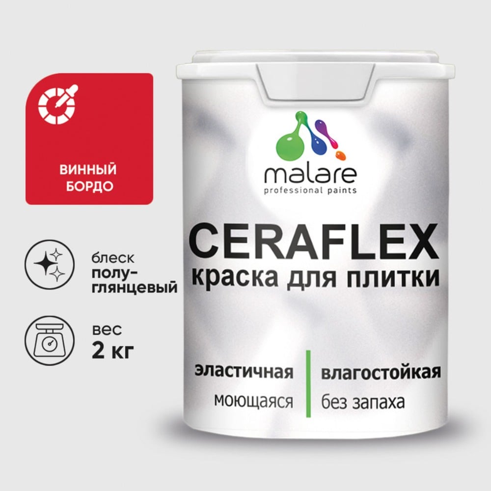 Изображение товара Резиновая краска MALARE Ceraflex для керамической плитки 2 кг винный бордо